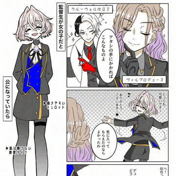 もしも監督生が女の子だと公になっていたら。