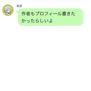 作者もプロフィールを作りたい