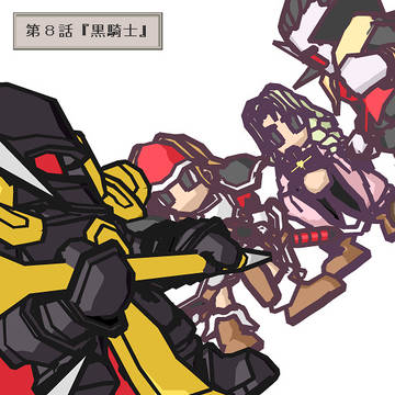 第８話『黒騎士』