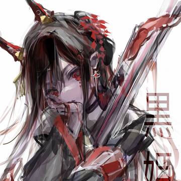 黑姬
