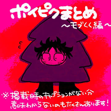 モブくくポイピクまとめ2