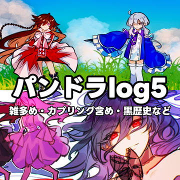 パンドラlog5