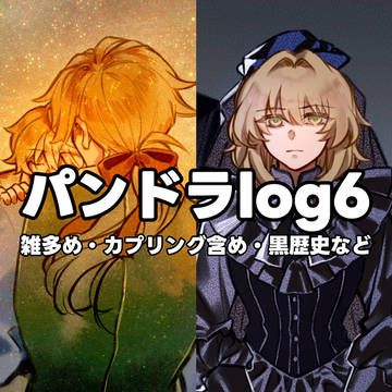 パンドラlog6