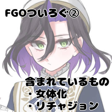 FGOついろぐ②