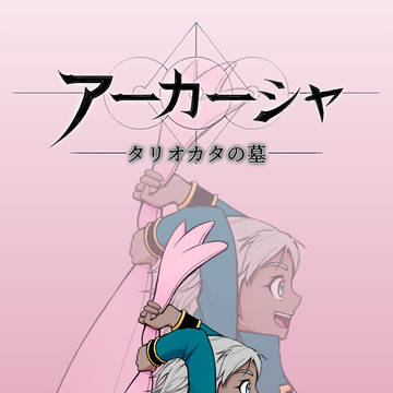 ハイ　( アーカーシャ：タリオカタの墓 )