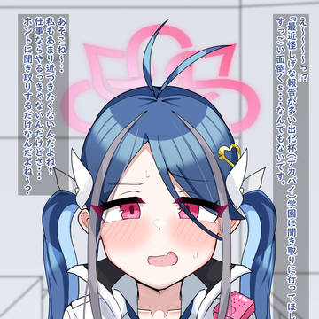 ロ〇っ娘警察官と怪しい宗派