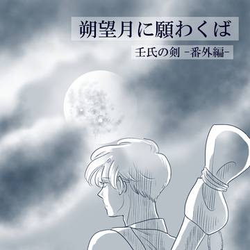 朔望月に願わくば (壬氏の剣_番外編)