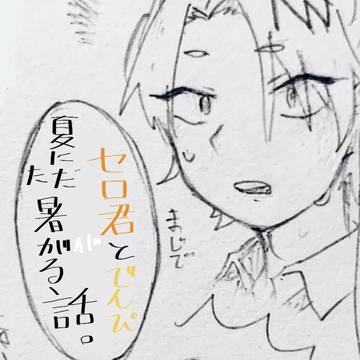 暑がってる⚡️と🎗️