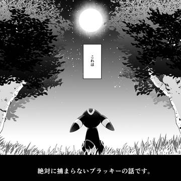 絶対に捕まらないブラッキーの話