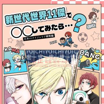 再販★新刊「新世代世界11傑で〇〇してみたら・・・？Vol.1」