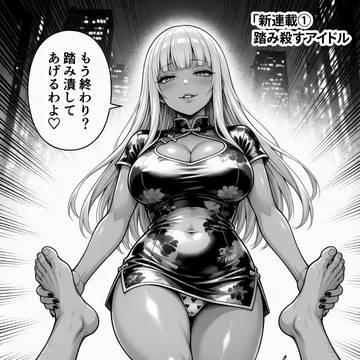 踏み付け漫画風イラスト