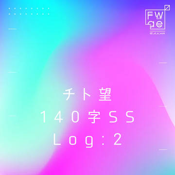チト望140字SSlog②