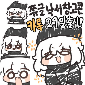쮸글 낙서 창고콘 5월29일 출시!