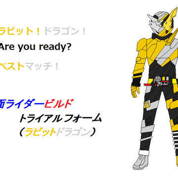 仮面ライダービルド トライアルフォーム(ラビットドラゴン)
