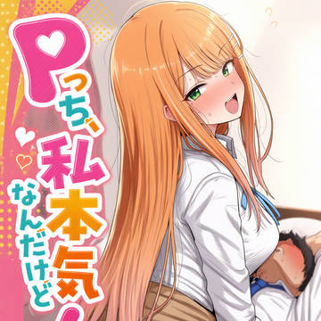 清夏に押し倒されるプロデューサーの話