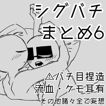 シグバチまとめ6
