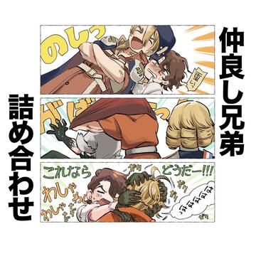 仲良し兄弟詰め合わせ