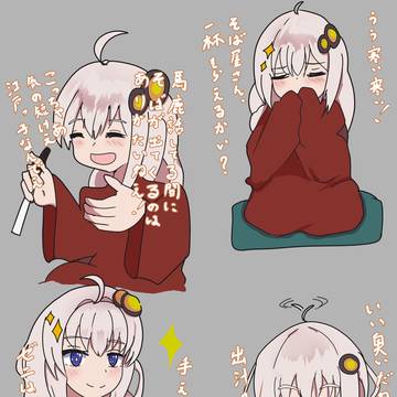 紲星亭あかり「時そば」