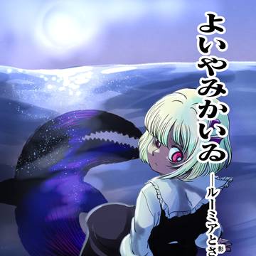 よいやみかいゐ -ルーミアとさめ- サンプル