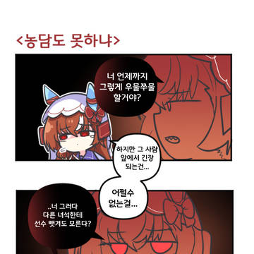 농담도 못하냐