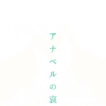5月31日父水新刊【アナベルの哀悼】