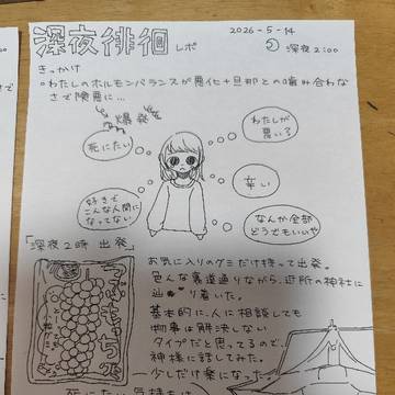 深夜徘徊レポ