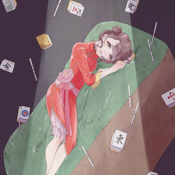 役満