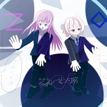 楽曲『ジェネレーション・アルファ』