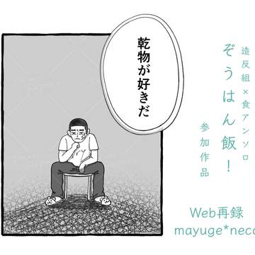 造反組×食アンソロ『ぞうはん飯！』web再録