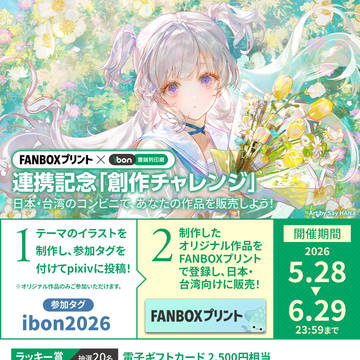 FANBOXプリント×台湾ibon連携記念「創作チャレンジ」
