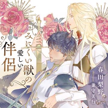 【試し読み】みにくい獣の愛しい伴侶