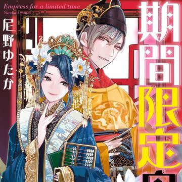 【試し読み】期間限定皇后