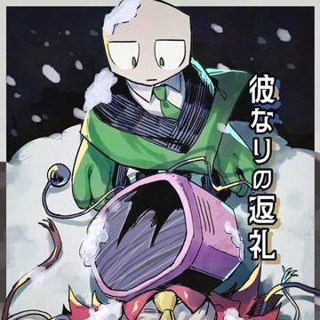 【漫画】彼なりの返礼