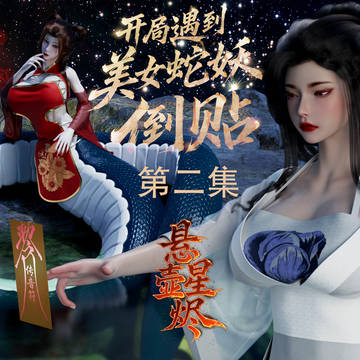 开局美女蛇妖倒贴,第二集