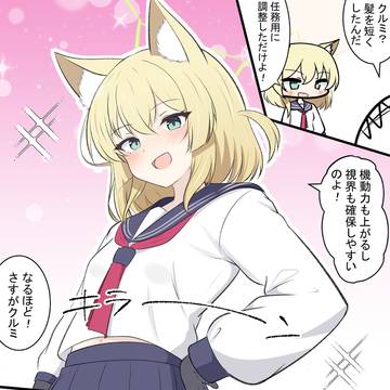 クルミのイメチェン