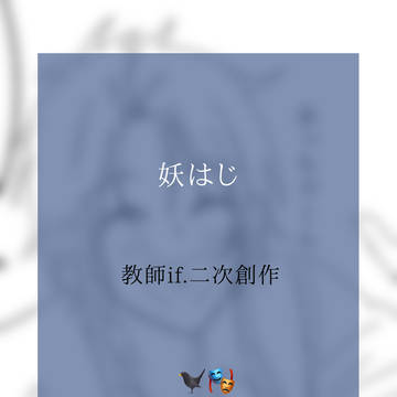 教師if🐦‍⬛と🎭