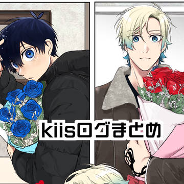 kiisログまとめ