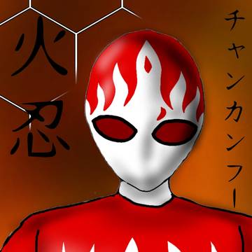 火忍チャンカンフー