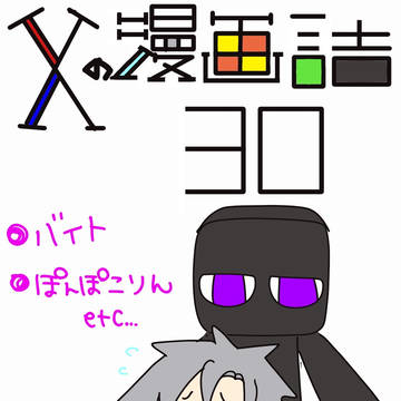 Xの漫画詰30
