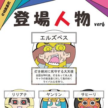 登場人物vol.6