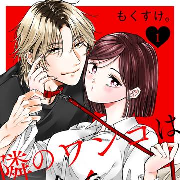 【商業宣伝】隣のワンコは一途で甘い