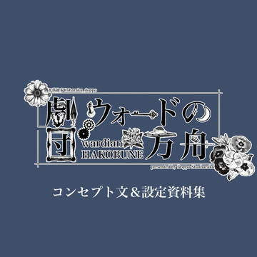【劇団・ウォードの方舟】　コンセプト文＆設定資料集