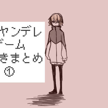 自作ゲーム落書きまとめ①