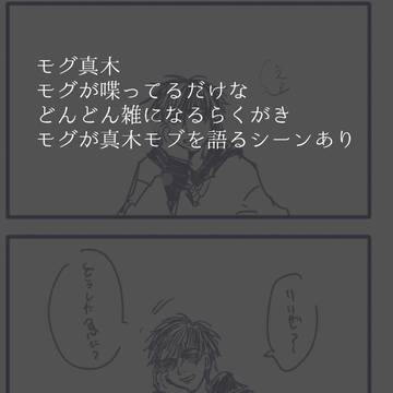 モグ真木らくがき