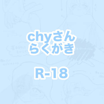 chyさん🔞落書き
