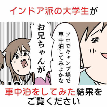 インドア派の大学生が突然車中泊をしてみた結果をご覧ください