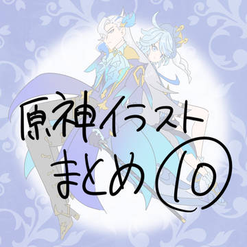 原神イラストまとめ⑩