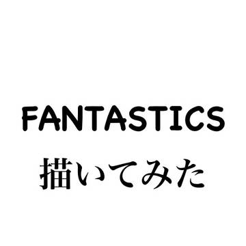FANTASTICS  描いてみた。