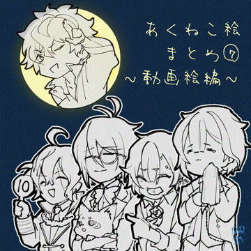 あくねこ絵まとめ⑦