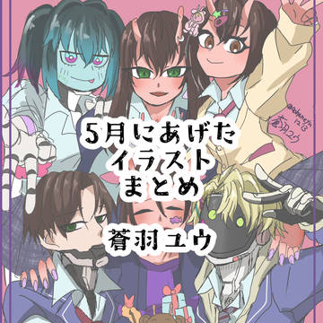 5月mlsbイラストまとめ